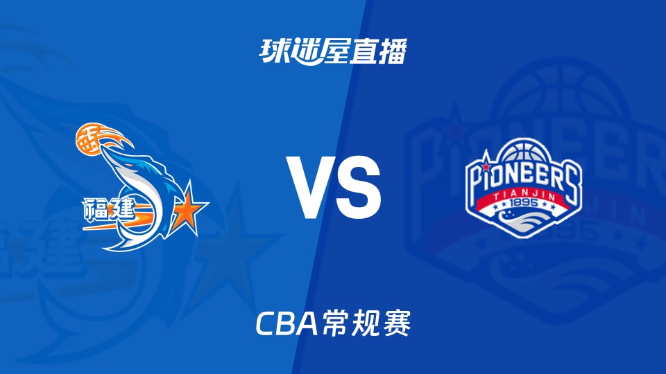 【CBA常规赛】福建vs天津直播在线观看(2026年01月10日)