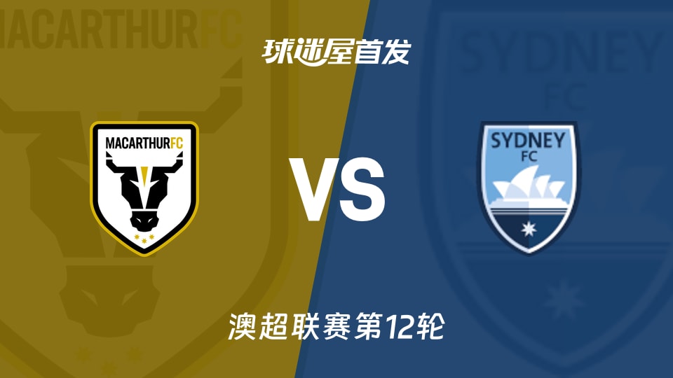 【澳超】麦克阿瑟FCvs悉尼FC首发阵容名单(2026年01月10日)
