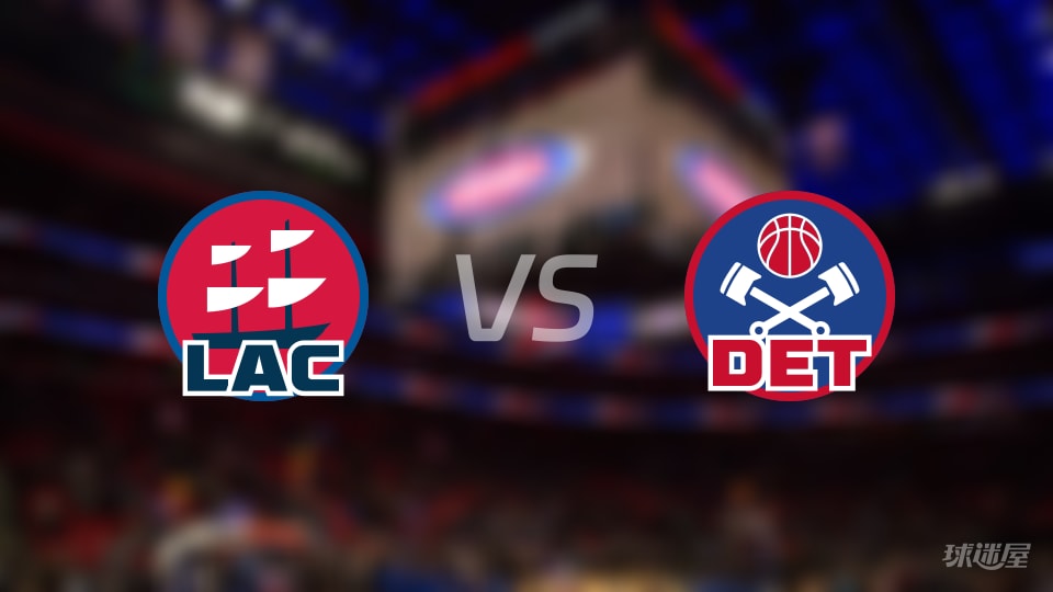 赛事前瞻:快船vs活塞预测分析(2026年01月11日)