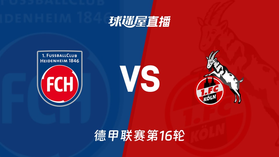 【德甲联赛第16轮】海登海姆vs科隆直播在线观看(2026年01月10日)