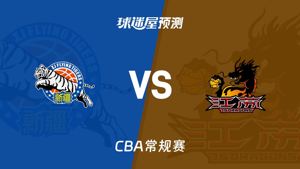 CBA比赛前瞻:新疆vs江苏预测分析(2026年01月11日)