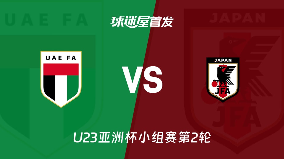 【U23亚洲杯】阿联酋U23vs日本U23首发阵容名单(2026年01月10日)