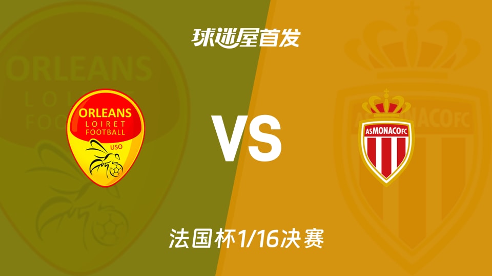 【法国杯】奥尔良vs摩纳哥首发阵容名单(2026年01月10日)
