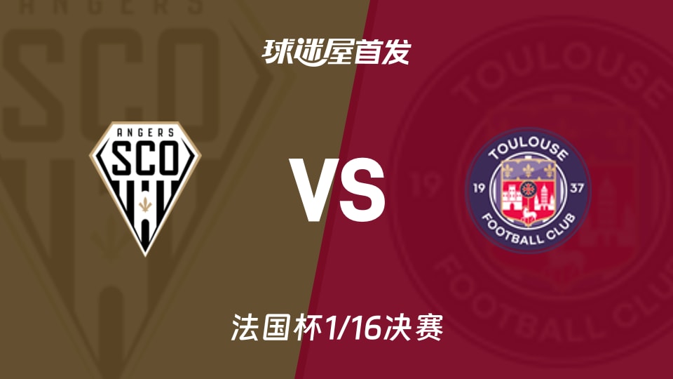 【法国杯】昂热vs图卢兹首发阵容名单(2026年01月10日)