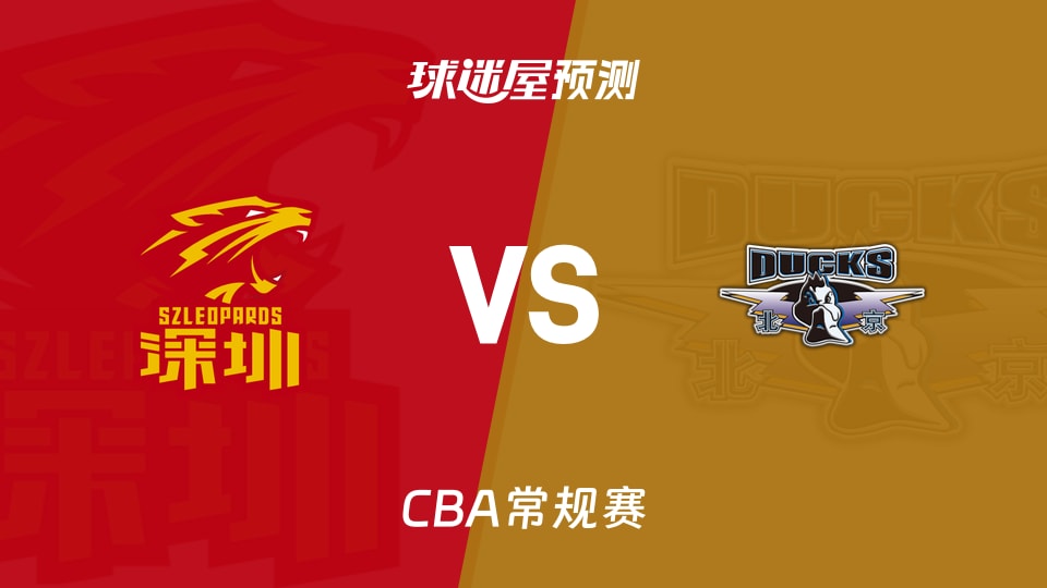 CBA比赛前瞻：深圳vs北京预测分析(2026年01月11日)