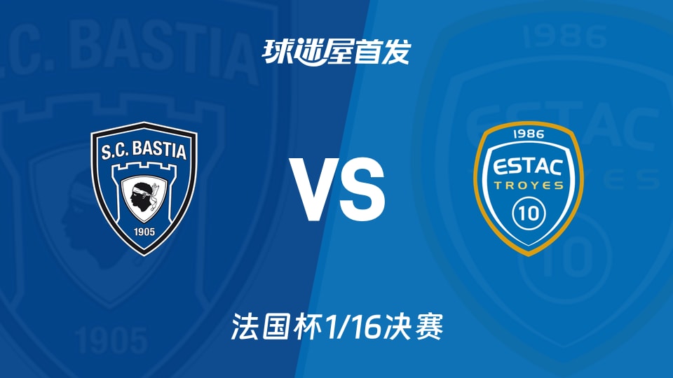 【法国杯】巴斯蒂亚vs特鲁瓦首发阵容名单(2026年01月10日)