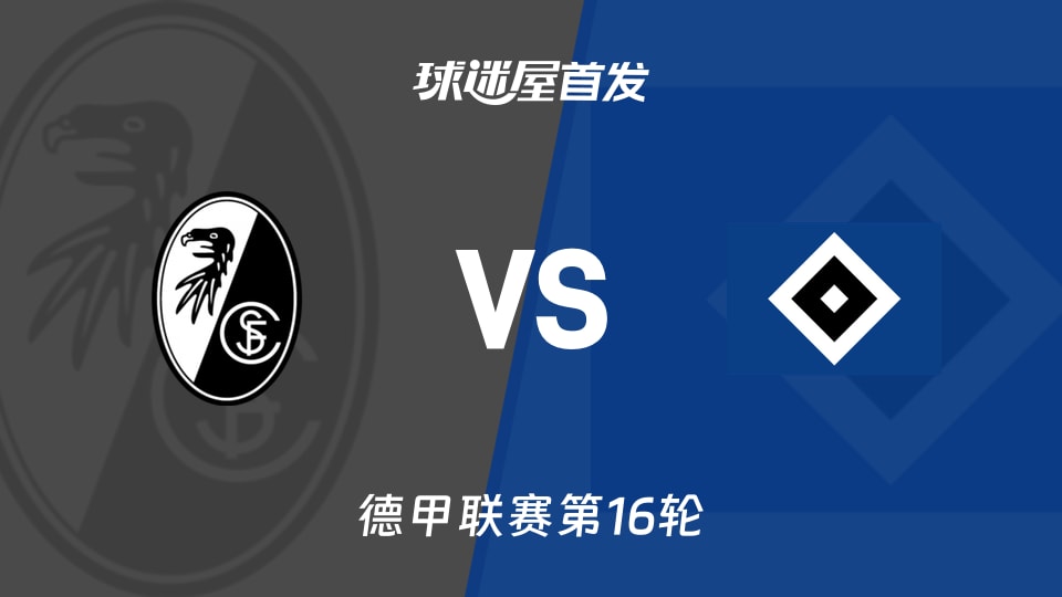 【德甲】弗赖堡vs汉堡首发阵容名单(2026年01月10日)