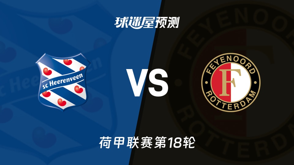 荷甲比赛前瞻：海伦芬vs费耶诺德预测分析(2026年01月11日)