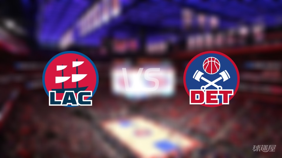 比赛前瞻：快船vs活塞比分预测推荐(2026年01月11日)