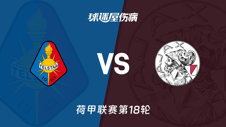 【荷甲联赛第18轮】特尔斯达vs阿贾克斯伤病名单最新(2026年01月11日)