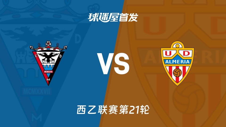 【西乙】米兰德斯vs阿尔梅里亚首发阵容名单(2026年01月10日)