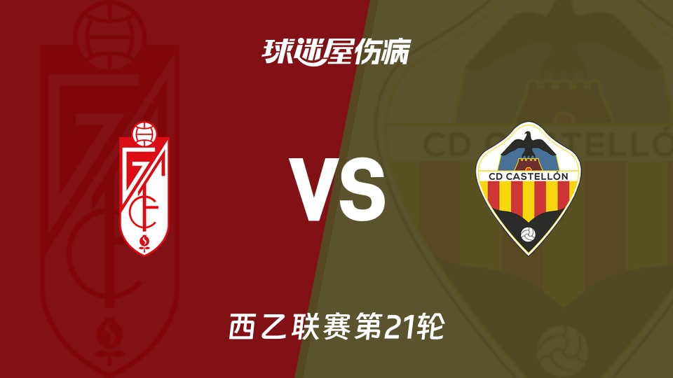 【西乙联赛第21轮】格拉纳达vs卡斯迪隆伤病名单最新(2026年01月11日)