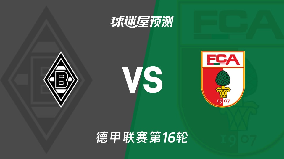 德甲比赛前瞻：门兴vs奥格斯堡预测分析(2026年01月11日)