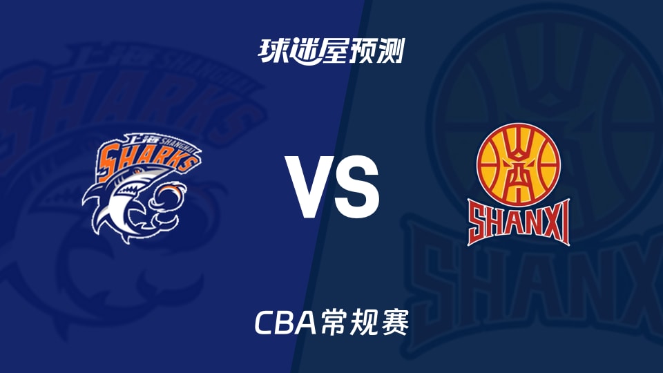 CBA比赛前瞻：上海vs山西预测分析(2026年01月11日)