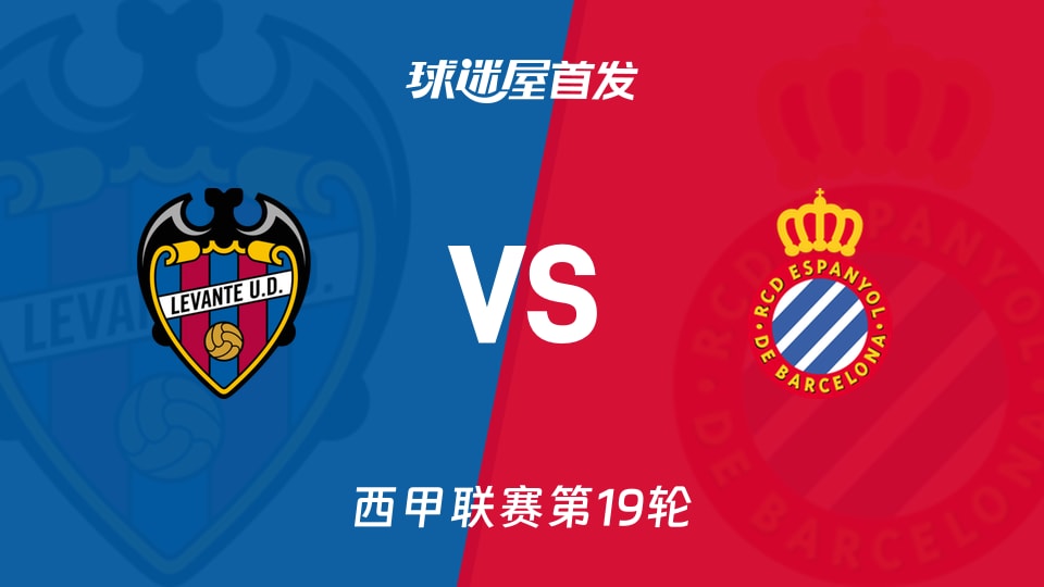 【西甲】莱万特vs西班牙人首发阵容名单(2026年01月11日)
