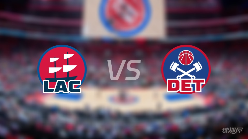 NBA常规赛快船vs活塞直播在线(2026年01月11日)