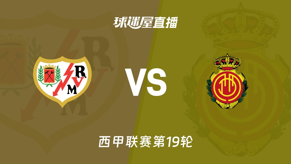 【西甲联赛第19轮】巴列卡诺vs马略卡直播在线观看(2026年01月11日)