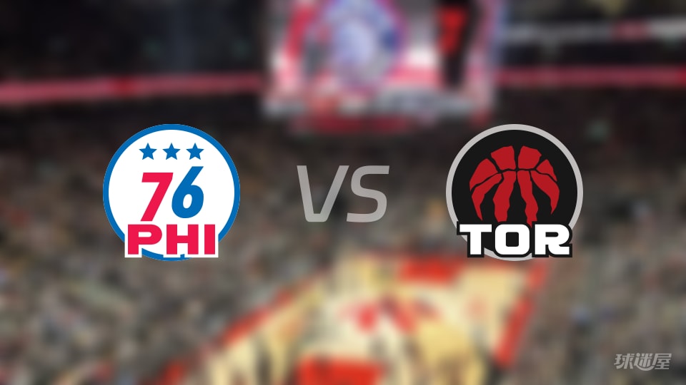 76人vs猛龙伤病名单出炉 谁能取胜？(2026年01月12日)