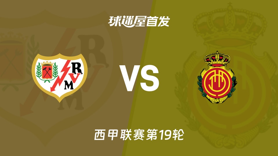 【西甲】巴列卡诺vs马略卡首发阵容名单(2026年01月11日)