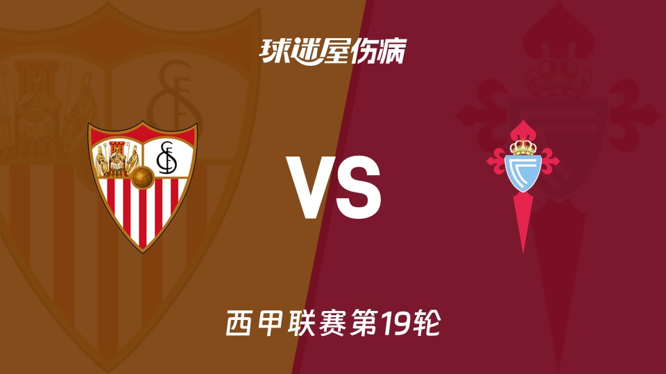 【西甲联赛第19轮】塞维利亚vs塞尔塔伤病名单最新(2026年01月13日)