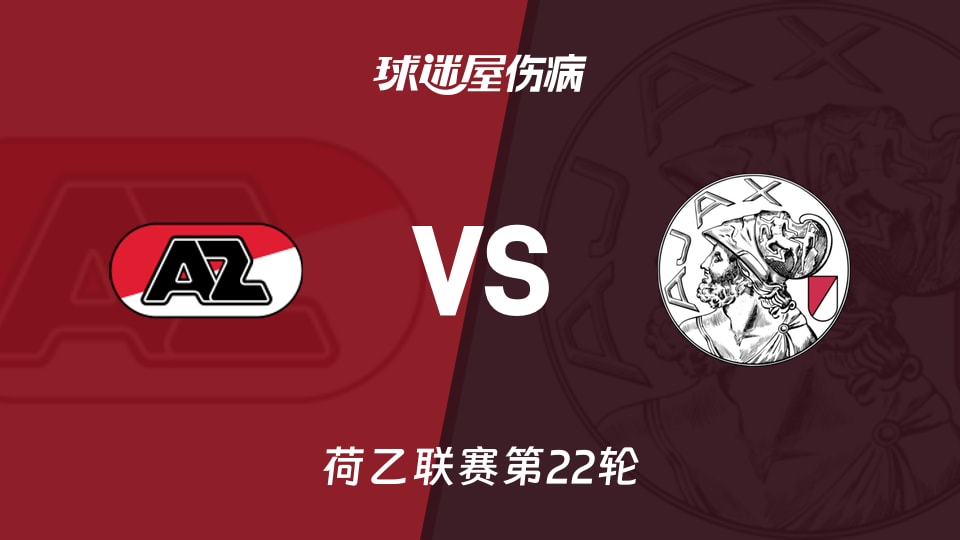 【荷乙联赛第22轮】阿尔克马尔青年队vs阿贾克斯青年队伤病名单最新(2026年01月13日)