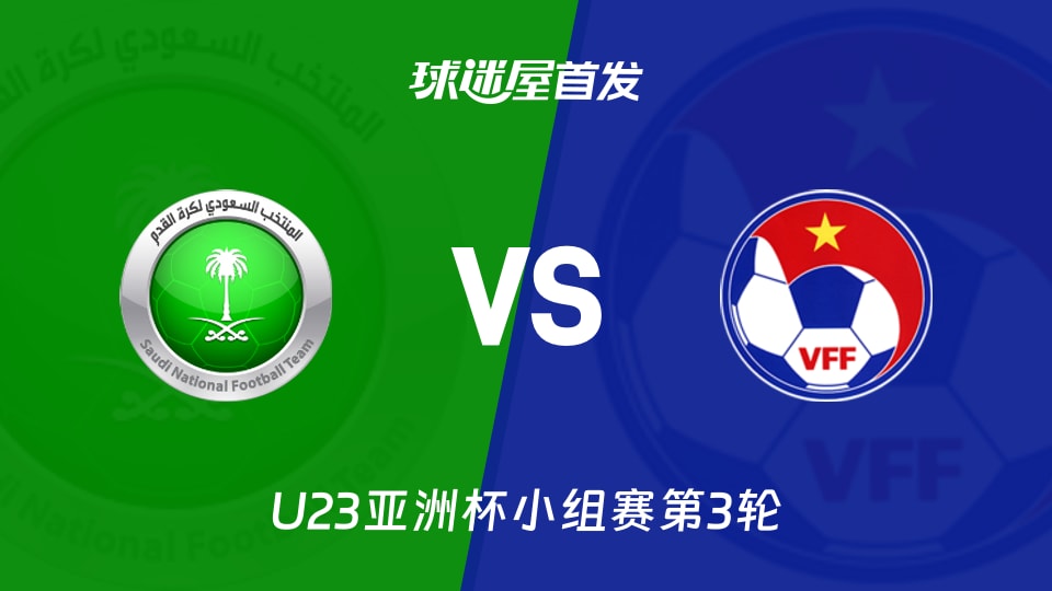 【U23亚洲杯】沙特阿拉伯U23vs越南U23首发阵容名单(2026年01月13日)