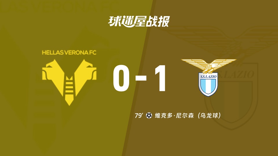 【意甲联赛第20轮】维罗纳vs拉齐奥比赛结果：维罗纳(0-1)拉齐奥比分战报(2026年01月12日)