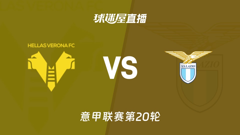 【意甲联赛第20轮】维罗纳vs拉齐奥直播在线观看(2026年01月12日)