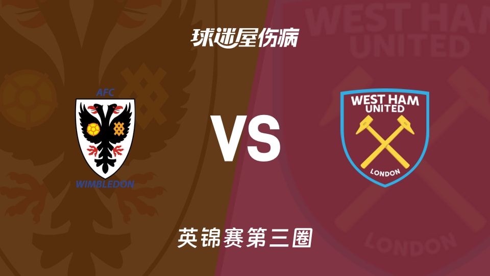 【英锦赛第三圈】AFC温布尔登vs西汉姆联U21伤病名单最新(2026年01月13日)