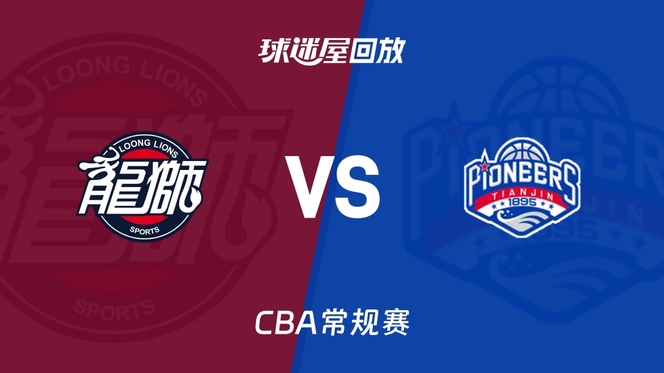 【CBA常规赛】广州vs天津录像回放在线观看(2026年01月12日)