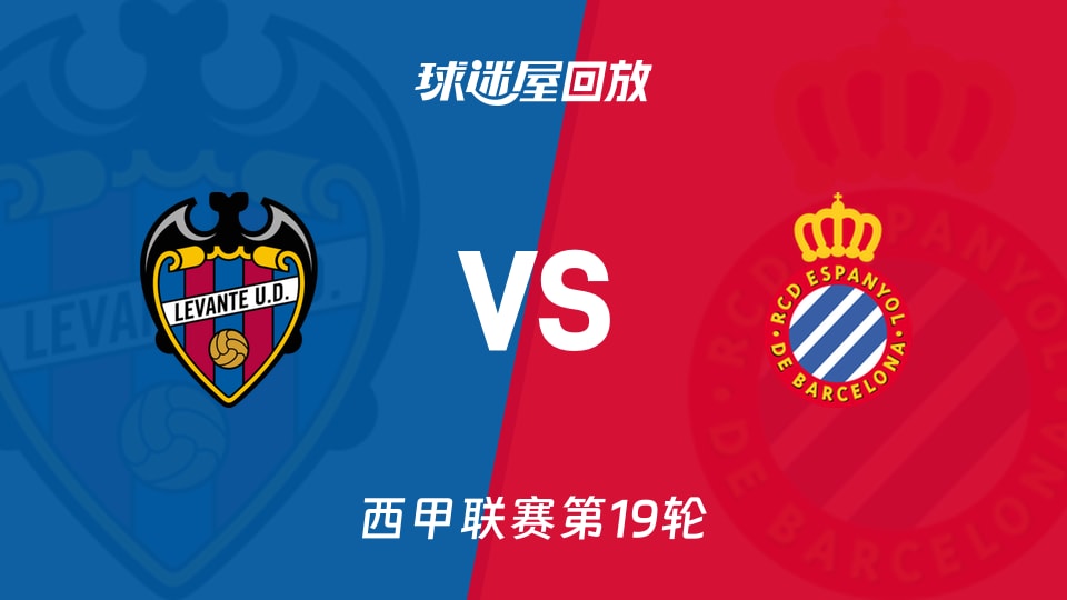 【西甲联赛第19轮】莱万特vs西班牙人录像回放在线观看(2026年01月11日)
