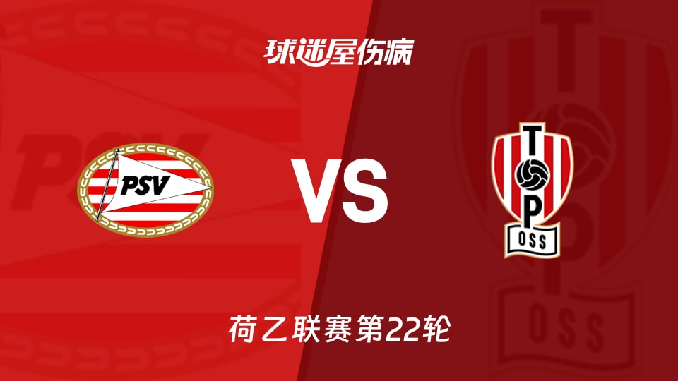 【荷乙联赛第22轮】埃因霍温青年队vs奥斯伤病名单最新(2026年02月10日)