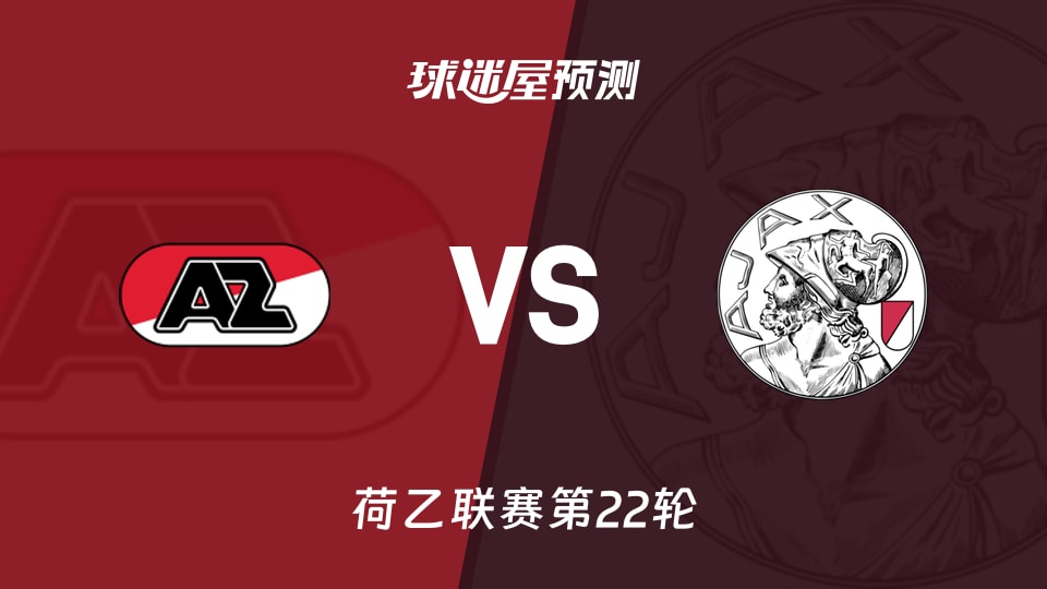 荷乙比赛前瞻：阿尔克马尔青年队vs阿贾克斯青年队预测分析(2026年01月13日)