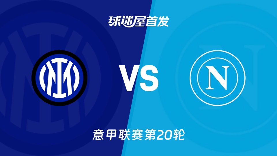 【意甲】国米vs那不勒斯首发阵容名单(2026年01月12日)