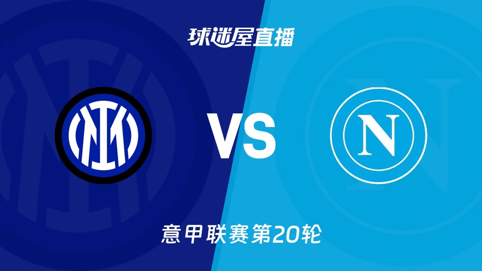 【意甲联赛第20轮】国米vs那不勒斯直播在线观看(2026年01月12日)
