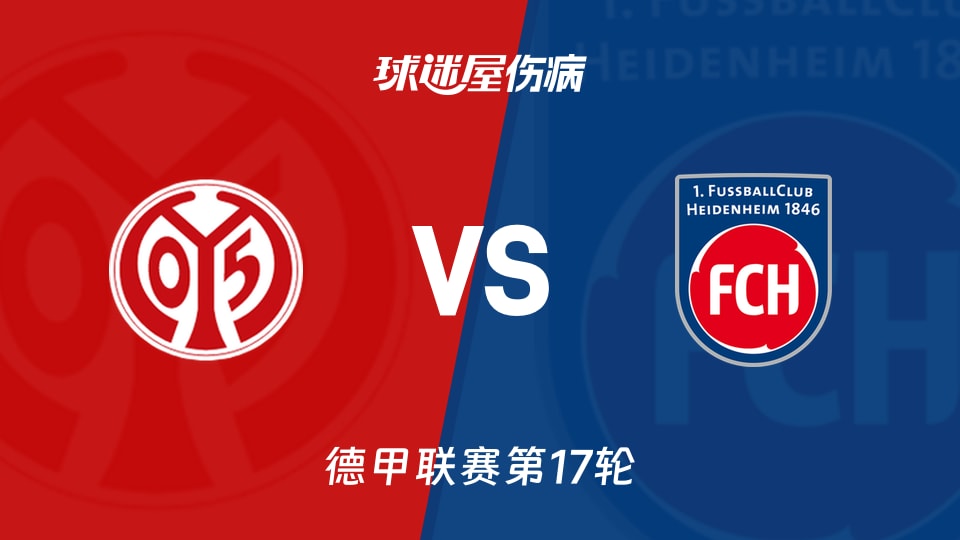 【德甲联赛第17轮】美因茨vs海登海姆伤病名单最新(2026年01月14日)