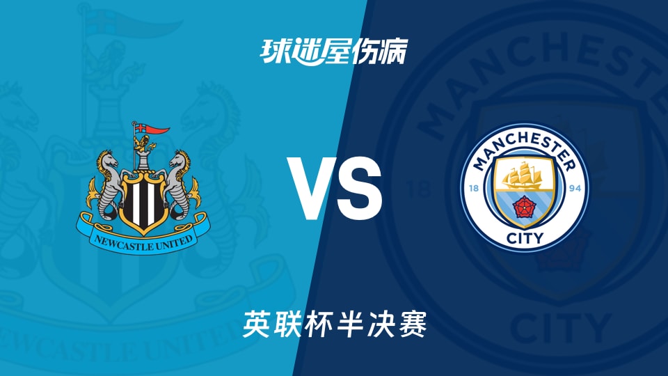 【英联杯半决赛】纽卡斯尔联vs曼城伤病名单最新(2026年01月14日)