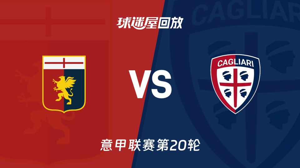 热那亚vs卡利亚里回放录像【2026年01月13日】
