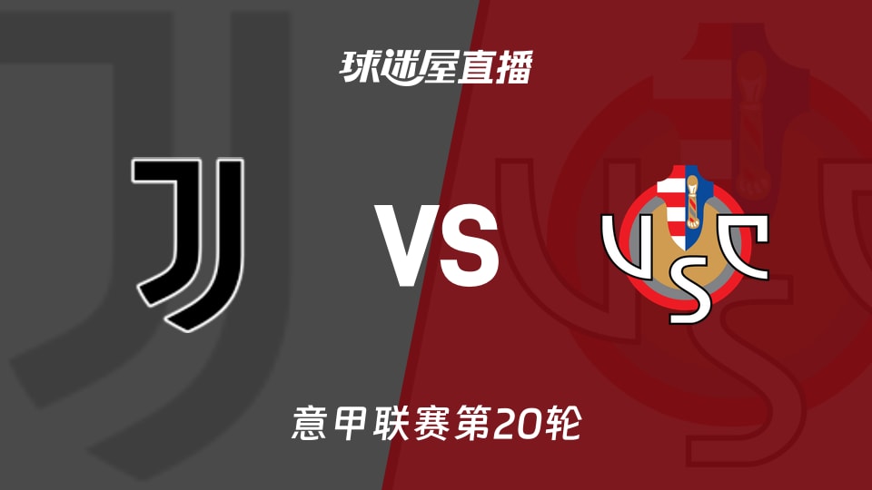 【意甲联赛第20轮】尤文vs克雷莫纳直播在线观看(2026年01月13日)