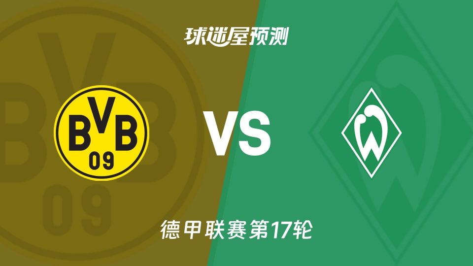 德甲比赛前瞻：多特蒙德vs云达不莱梅预测分析(2026年01月14日)
