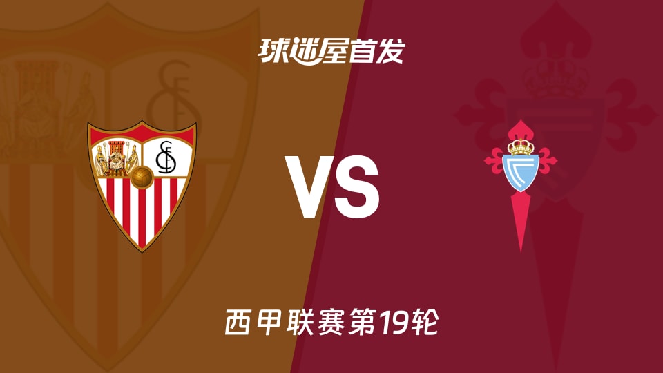 【西甲】塞维利亚vs塞尔塔首发阵容名单(2026年01月13日)