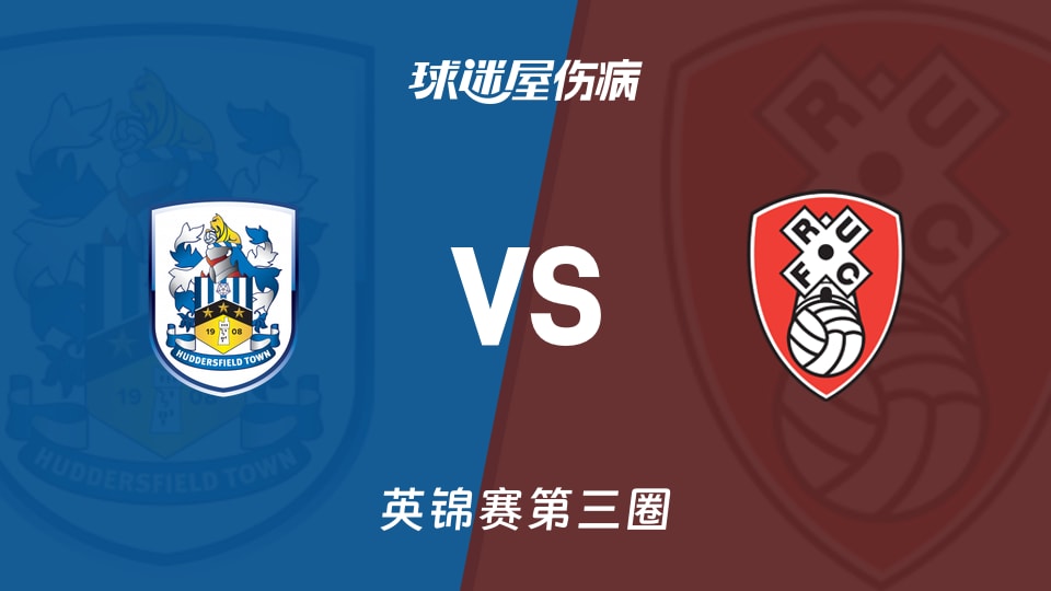 【英锦赛第三圈】哈德斯菲尔德vs罗瑟汉姆伤病名单最新(2026年01月14日)