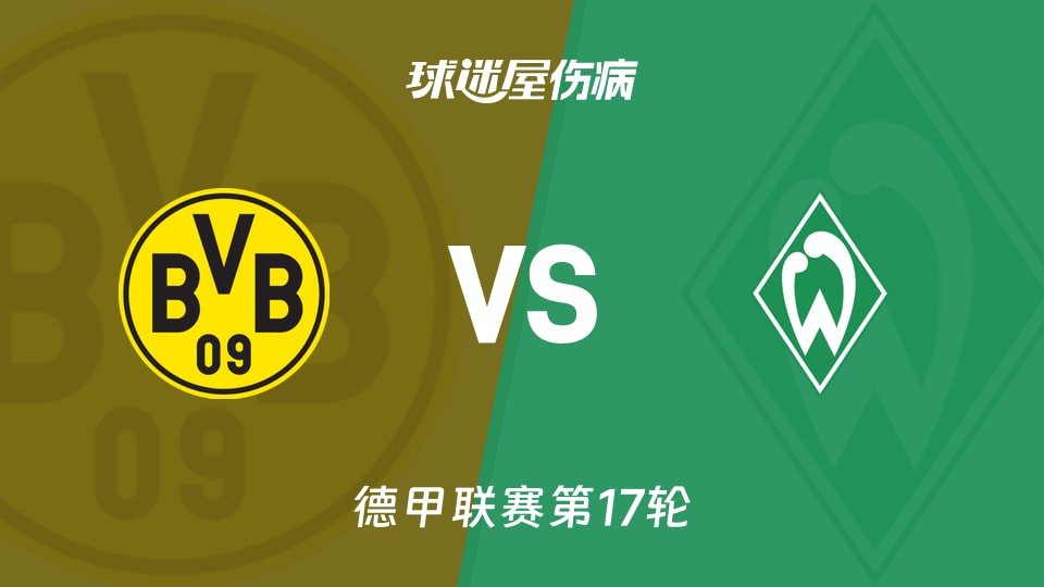 【德甲联赛第17轮】多特蒙德vs云达不莱梅伤病名单最新(2026年01月14日)