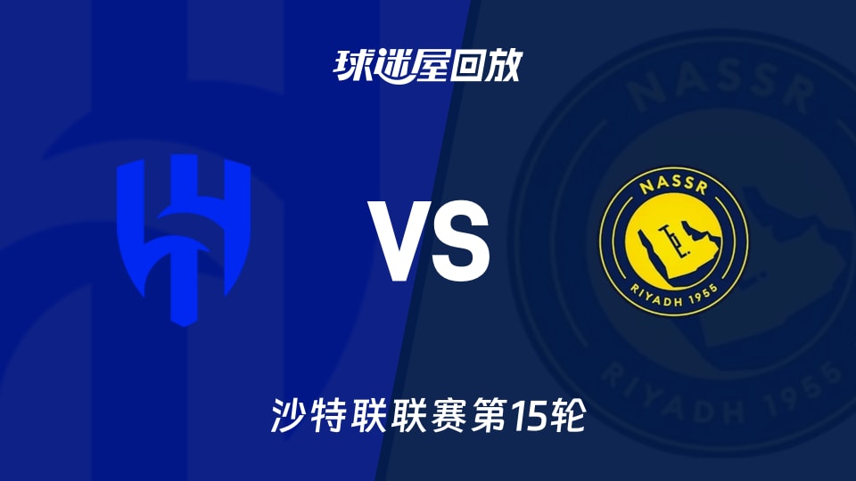 利雅得新月vs利雅得胜利回放录像【2026年01月13日】