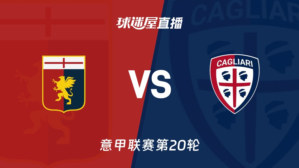 【意甲联赛第20轮】热那亚vs卡利亚里直播在线观看(2026年01月13日)