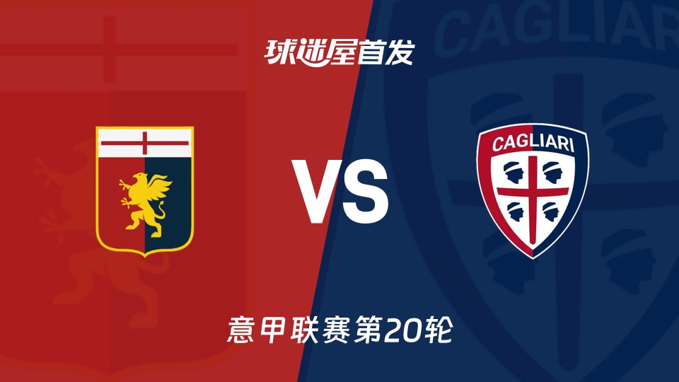 【意甲】热那亚vs卡利亚里首发阵容名单(2026年01月13日)