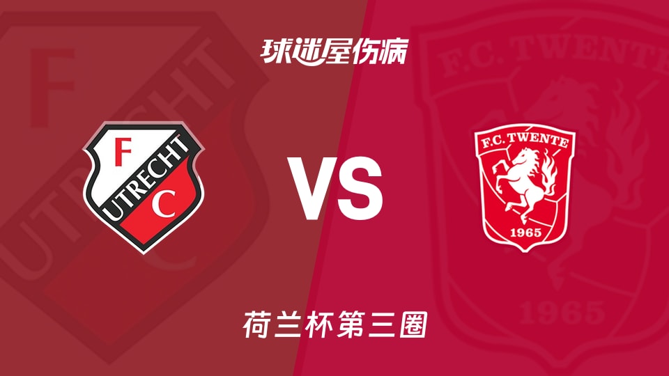 【荷兰杯第三圈】乌德勒支vs特温特伤病名单最新(2026年01月14日)