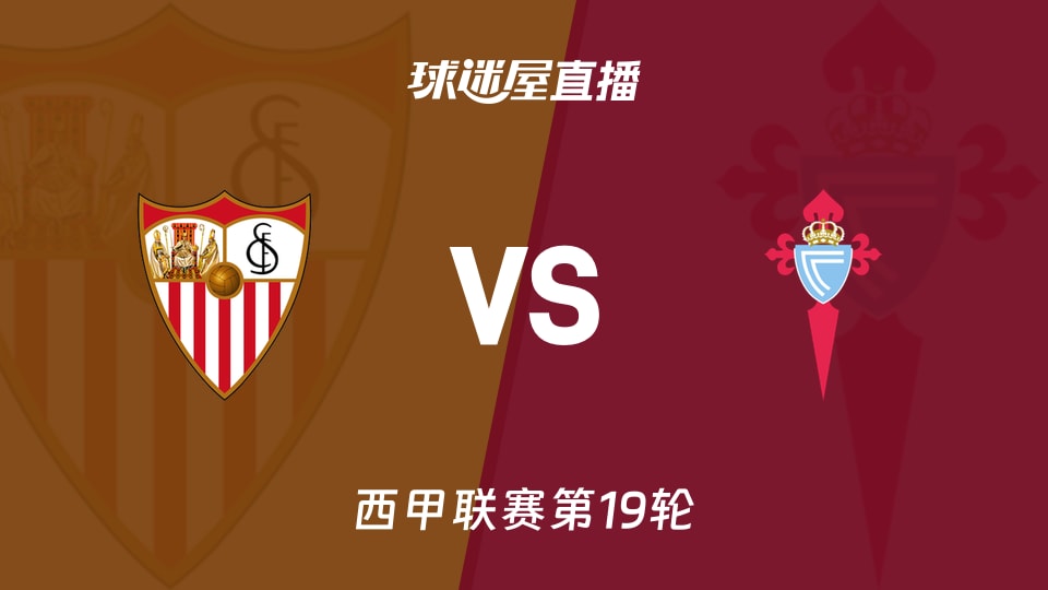 【西甲联赛第19轮】塞维利亚vs塞尔塔直播在线观看(2026年01月13日)