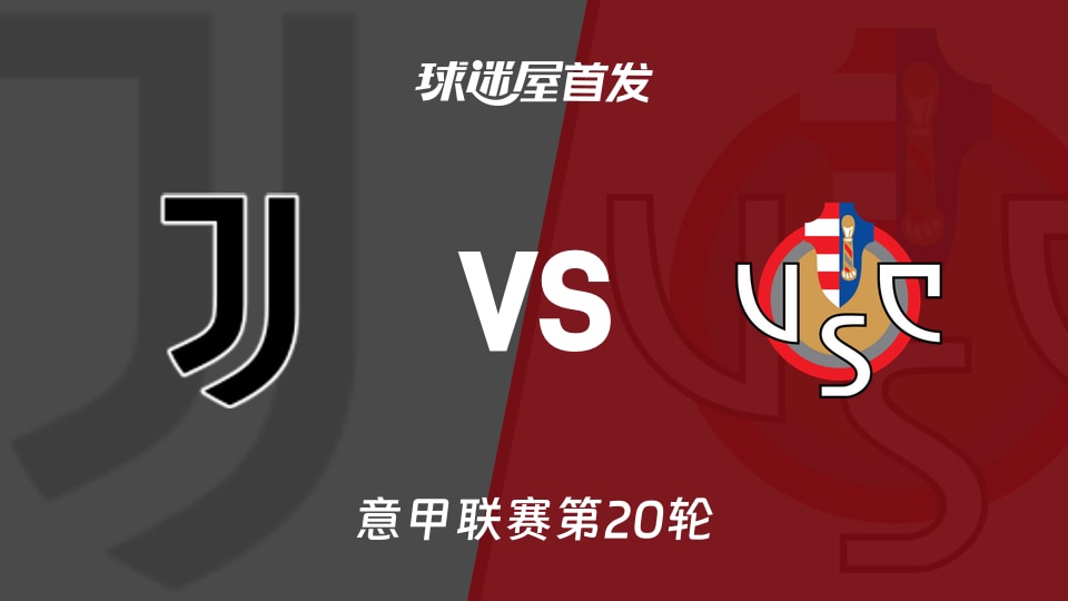 【意甲】尤文vs克雷莫纳首发阵容名单(2026年01月13日)
