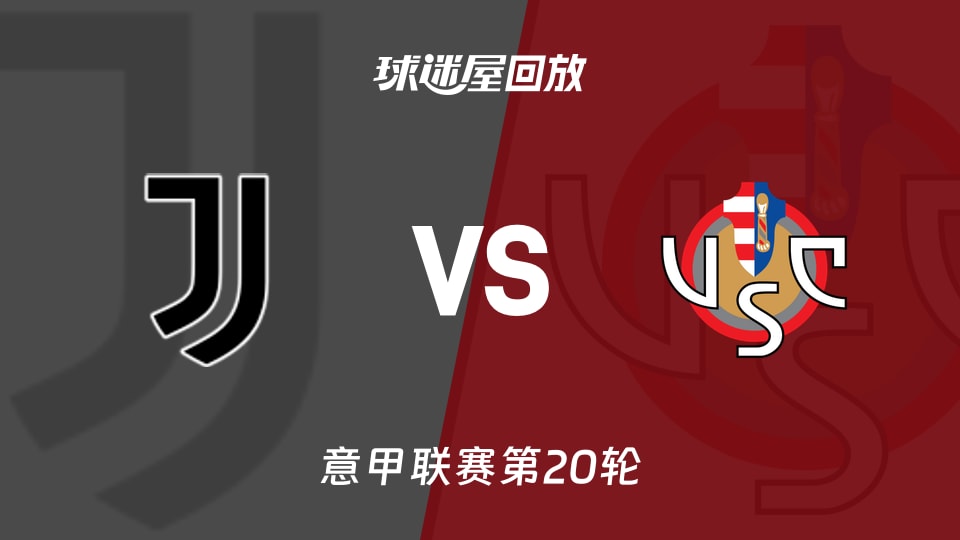 尤文vs克雷莫纳回放录像【2026年01月13日】